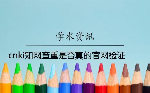 cnki知网查重是否真的官网验证