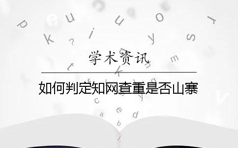 如何判定知网查重是否山寨