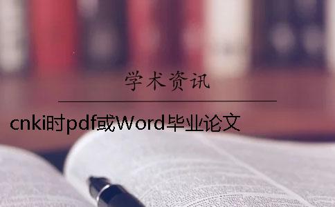 cnki时pdf或Word毕业论文样式要求