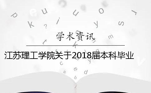 江苏理工学院关于2018届本科毕业论文检测的通知