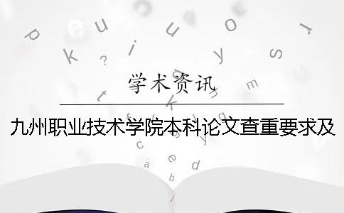 九州职业技术学院本科论文查重要求及重复率一