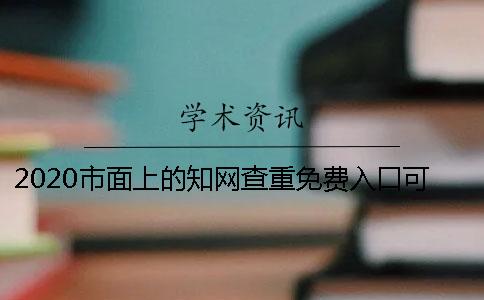2020市面上的知网查重免费入口可以使用吗