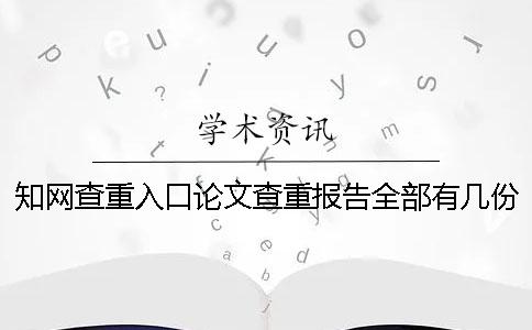 知网查重入口论文查重报告全部有几份？