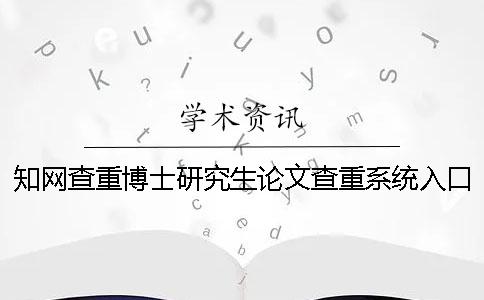 知网查重博士研究生论文查重系统入口