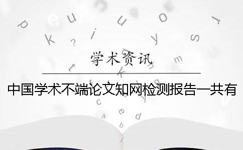 中国学术不端论文知网检测报告一共有几份? 中国学术不端论文知网检测报告一共有几份?