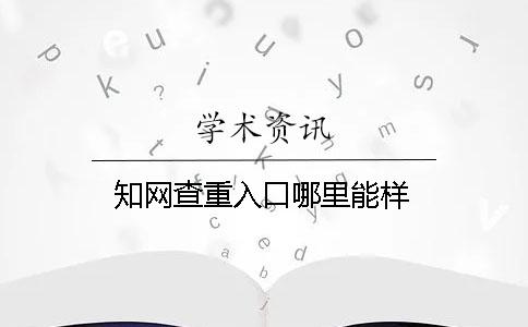 知网查重入口哪里能样