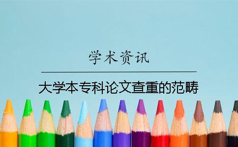 大学本专科论文查重的范畴