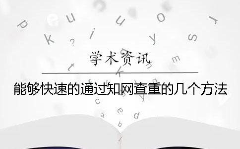 能够快速的通过知网查重的几个方法