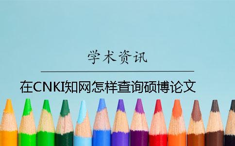 在CNKI知网怎样查询硕博论文