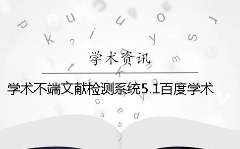 学术不端文献检测系统5.1百度学术查重 学术不端文献检测系统 注册