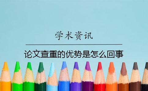 论文查重的优势是怎么回事？