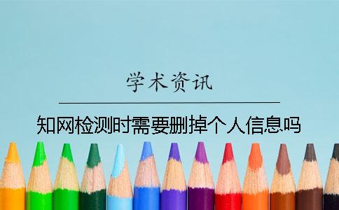 知网检测时需要删掉个人信息吗？