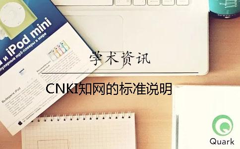 CNKI知网的标准说明