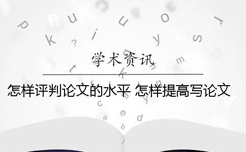 怎样评判论文的水平 怎样提高写论文的水平