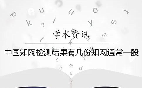 中国知网检测结果有几份？知网通常一般多久出毕业论文查重结果？