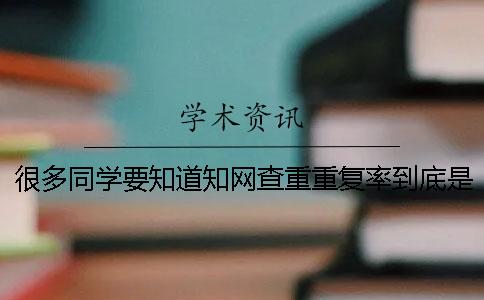 很多同学要知道知网查重重复率到底是如何判定