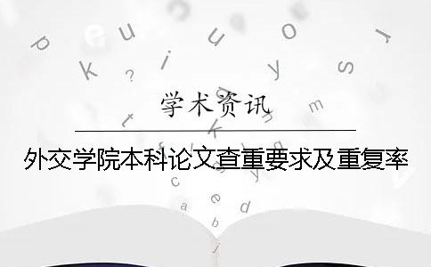 外交学院本科论文查重要求及重复率