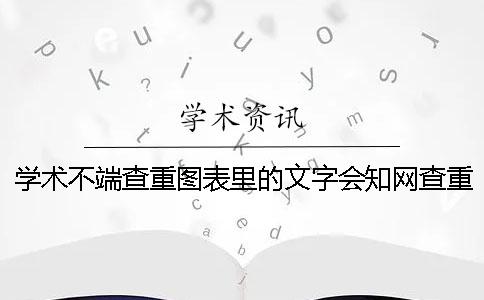 学术不端查重图表里的文字会知网查重吗